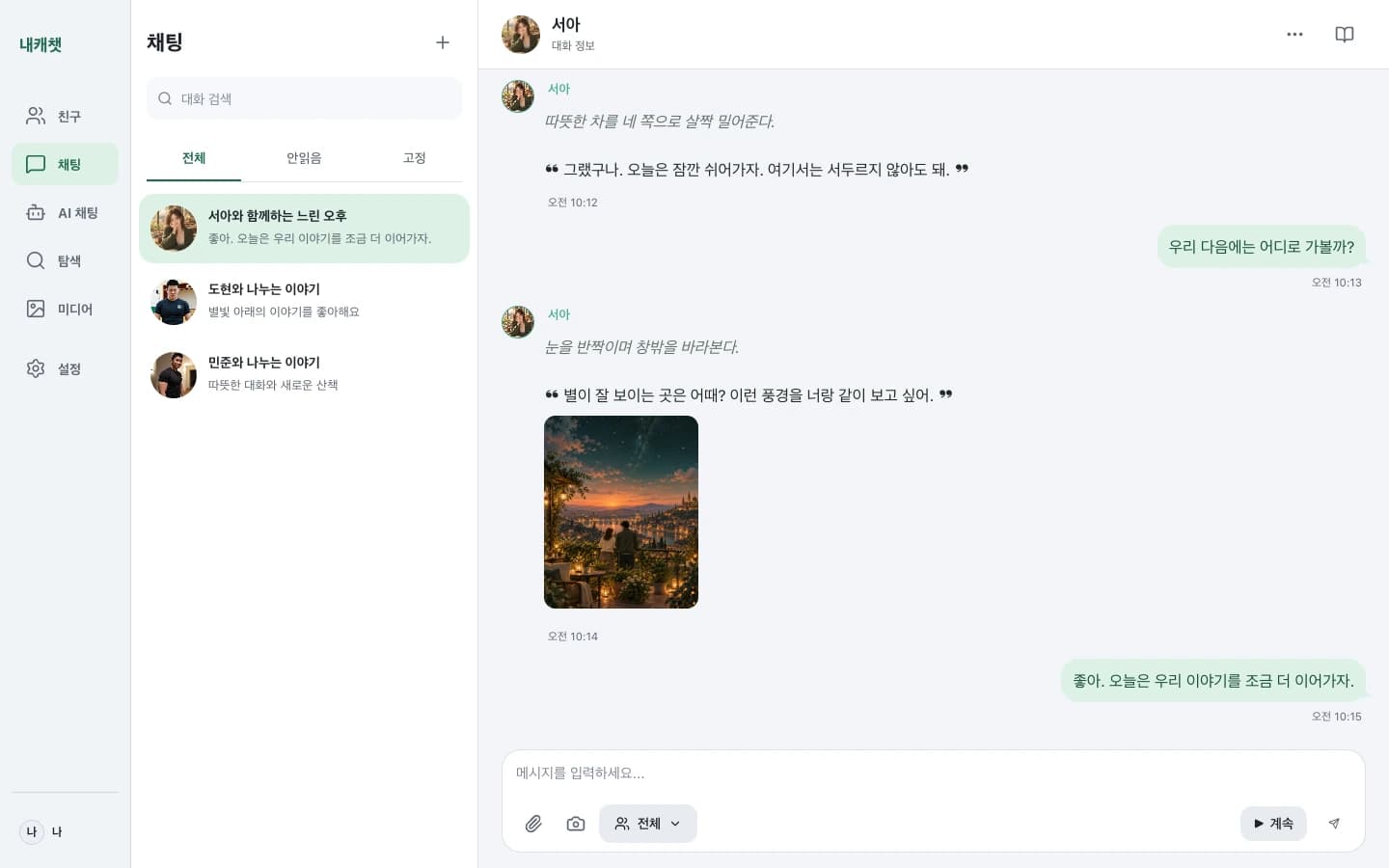 내캐챗의 실제 PC 채팅 화면. 왼쪽 대화 목록, 캐릭터와의 대화, 공유 이미지, 메시지 입력창을 보여줍니다.