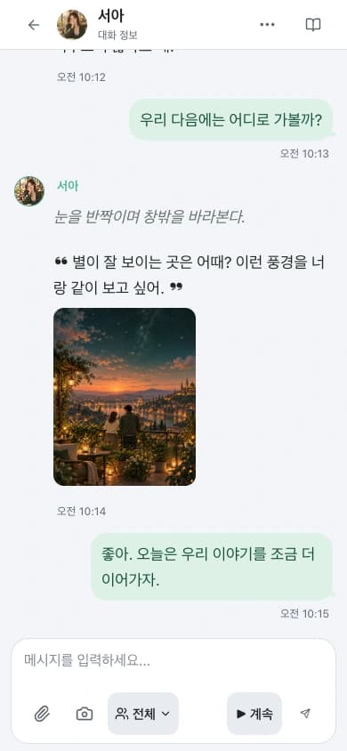내캐챗 모바일 채팅방에서 캐릭터와 대화하고 이미지를 주고받는 실제 화면. 소개용 대화 예시.